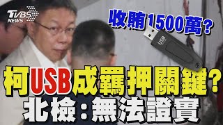 柯文哲USB成羈押關鍵? 「1500沈慶京」遭疑賄千萬 北檢:無法證實｜TVBS新聞 @TVBSNEWS01