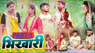 भिखारी (part-1)||Maithilicomedy || Ashgruwa Rupchan Puja Kalluyadav Lovely Maithili Comedy Video