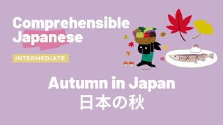 日本の秋 日本の秋 - 中級日本語 日本語中級