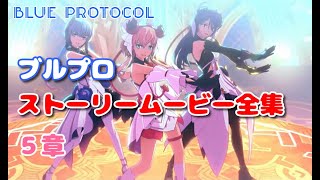 ブルプロ　ストーリームービー全集　5章　【BLUE PROTOCOL】1/5