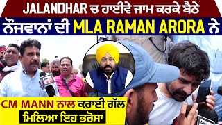 Jalandhar ਚ ਹਾਈਵੇ ਜਾਮ ਕਰਕੇ ਬੈਠੇ ਨੌਜਵਾਨਾਂ ਦੀ MLA Raman Arora ਨੇ CM Mann ਨਾਲ ਕਰਾਈ ਗੱਲ,ਮਿਲਿਆ ਇਹ ਭਰੋਸਾ