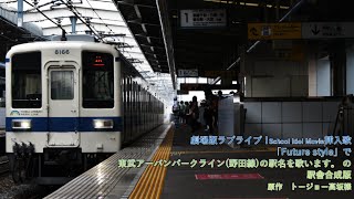 劇場版ラブライブ！挿入歌「Future style」で東武野田線の駅名を歌います。の駅舎合成版