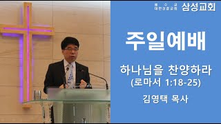 성남 삼성교회/주일2부예배/2023.07.23/하나님을 찬양하라/김영택 목사