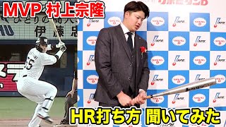 2021年MVP！ヤクルト村上宗隆に...HRの打ち方を聞いてみた。