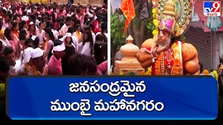 జనసంద్రమైన ముంబై మహానగరం | Ganesh Immersion 2022 - TV9