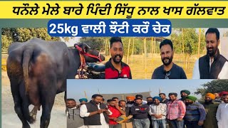 #ਧਨੌਲੇ ਮੇਲੇ ਬਾਰੇ ਪਿੰਦੀ ਸਿੱਧੂ ਨਾਲ ਖਾਸ ਮੁਲਾਕਾਤ#