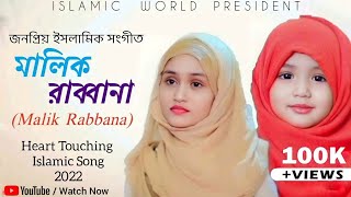 Malik Rabbana (মালিক রব্বানা) New Islamic Song 2024 Bangla Gojol new Gogol alimul gaib tumi malik