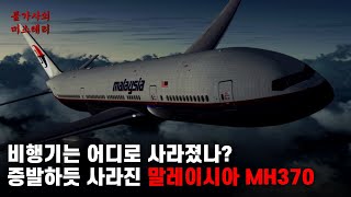 비행기 실종, 항공기 역사 최대의 미스터리, 실종된 말레이시아 항공 370편의 진실  | MH370 실종사건 [사건사고]