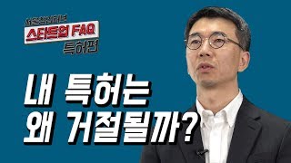 [스타트업 FAQ 특허편] 8. 내 특허는 왜 거절될까?