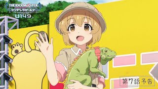 【アニメ】「アイドルマスター シンデレラガールズ U149」第7話「声を持たないのに語るもの、なに？」WEB予告【アイドルマスター】