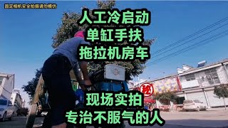 现场实拍，零下气温人工冷启动手扶拖拉机房车，专治不服气的人。