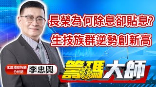 中視【籌碼大師】20220629 #李忠興：長榮為何除息卻貼息? 生技族群逆勢創新高#籌碼大師 #股市看中視