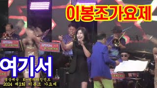 이봉조가요제 초대#정유나#여기서(가수 서지오/작사 김병걸/작곡 최강산) #안광훈팝스오케스트라# 영상 K엔터테인먼트