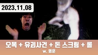 20231108 | 저챗/트게더 + 키비츠 벅스 (Kibitz bugs) 오목 + 유괴사건 + 돈 스크림 + 롤 w. 명훈