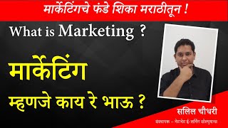 मार्केटिंग म्हणजे काय ? | What is marketing ? | Marathi Business Coaching