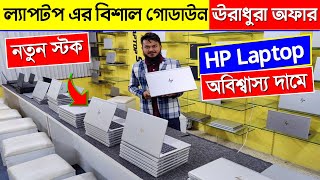 মাথানষ্ট অফারে! Hp ল্যাপটপ কিনুন🔥 Used/Premium laptop Price In BD 2023 | laptop price in bd 2023