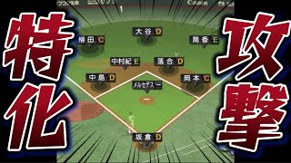 守備適正？？そんなのはいらない！！打撃力さえあれば守備がガバガバでも余裕で勝てるんじゃね？？【プロスピA】【プロ野球スピリッツA】【リアルタイム対戦】