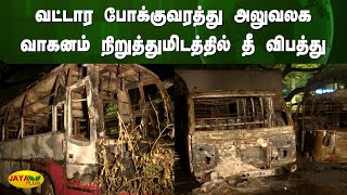 வட்டார போக்குவரத்து அலுவலக வாகனம் நிறுத்துமிடத்தில் தீவிபத்து | Chennai | Jaya Plus