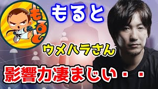 【ウメハラジオ】ドラフトに選ばれて視聴者が増えた件について　もると「ウメハラさんの影響力凄まじい…」【ウメハラ/ふ～ど/YHC-餅/もると】