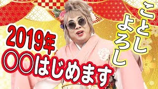 【謹賀新年】2019年の目標を発表します。