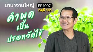 มานาจานใหญ่ Ep1097 สดุดี 106 คำพูดเป็นปรอทวัดไข้