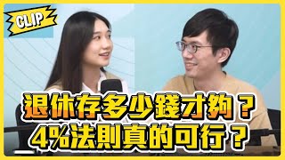 退休存多少錢才夠？ 4%法則真的可行嗎？／不管啦！給我錢EP41精華