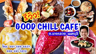 รีวิว! ร้าน GOOD CHILL CAFE’ ถ.อัจฉริยะพัฒนา (จงถนอม) อ.บางกรวย นนทบุรี โทร.061-5896637, 090-2815912