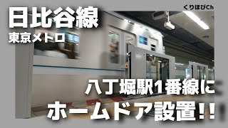 【速報！】日比谷線 八丁堀駅にホームドア設置！