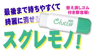 【くるっと】最後まで使いやすい便利な消しゴム Clutto