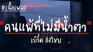 คนแพ้ที่ไม่มีน้ำตา - เบิร์ด ธงไชย (เนื้อเพลง)