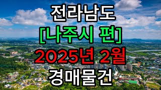 #전라남도#나주시#빛가람동#남평읍#금천면#세지면#봉황면#산포면#아파트#상가#토지#경매#나주아파트경매#나주토지경매#나주부동산경매#전남토지경매#전남아파트경매#전남부동산토지경매