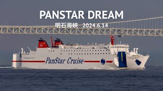 (HDR) PANSTAR DREAM  明石海峡 2024.6.14