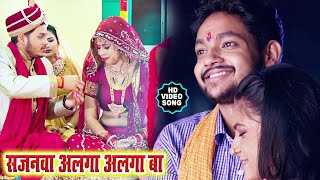#Ankush Raja का अबतक का सबसे पारिवारिक हिट गाना - सजनवा अलगा अलगा बा -Bhojpuri Superhit Video #Senur