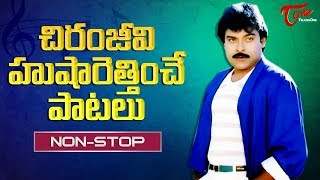 చిరంజీవి హుషారెత్తించే పాటలు | Mega Star Chiranjeevi Full Josh Video Songs | All time Hits