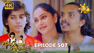 Akurata Yana Welawe - අකුරට යන වෙලාවේ | Episode 507 | 2025-02-11 | Hiru TV