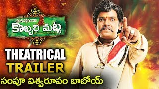 సంపూ విశ్వరూపం బాబోయ్ Sampoornesh Babu's Kobbari Matta Trailer | #KobbariMatta | #SampoorneshBabu