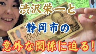 【静岡歴史Vlog】新一万円札の渋沢栄一！知られざる静岡市との深い縁を散歩しながら解説