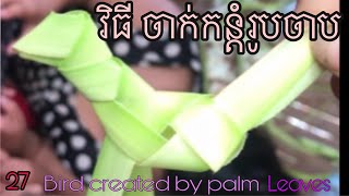 វិធី ចាក់កន្តំរូបចាប / How to create Cambodian Bird KanTom