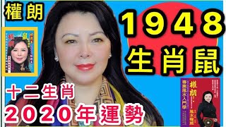 權朗【1948年鼠】 2020年生肖運程, 屬鼠者2020年 : 事業，愛情，婚姻運勢