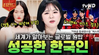 [#70억의선택] 애국심이 차오른다😤 70억 인구가 주목한 한국인? 파워 오브 코리안! 동양인 최초 명품쇼에 클로징 장식한 모델, 세계에서 노는 댄서들 받고 ○○까지 | #티전드