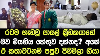 රටම හැඩවූ පාසල් ක්‍රීරීඩකයාගේ මව මියගිය හේතුව දන්නවාද? අනේ පවු ඒ කතාවටනම් දුක හිතුනා