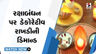 રક્ષાબંધન પર દેકોરેતીવ રાખડીની ડિમાન્ડ@SandeshNewsTV