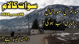 Swat Kalam latest updates | Kalam weather today | behrain Kalam road | swat Kalam snowfall forecast