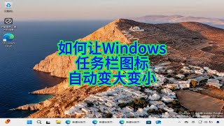 如何让任务栏图标自动调整大小？揭秘Windows 11的隐藏功能！