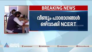 പഠിക്കാനും പഠിപ്പിക്കാനും ഇനിയെന്ത് ബാക്കി; വീണ്ടും പാഠഭാഗങ്ങൾ ഒഴിവാക്കി NCERT| Education