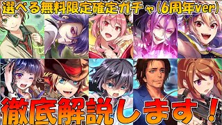 6周年記念｢選べる無料限定確定ガチャ｣の徹底解説をしてみた！【消滅都市】