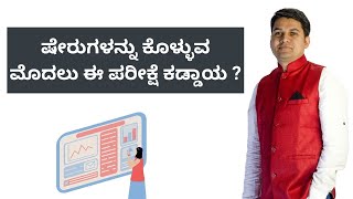 ಷೇರುಗಳನ್ನು ಕೊಳ್ಳುವ ಮೊದಲು ಈ ಪರೀಕ್ಷೆ ಕಡ್ಡಾಯ ? | Dr. Bharath Chandra \u0026 Mr. Rohan Chandra