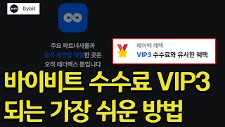 [비트코인] 바이비트 수수료 VIP3 혜택 받는 가장 쉬운 방법