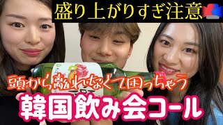 【盛り上がりすぎ注意】韓国飲み会コールで、いつもの100倍盛り上げちゃおう！！【マショラコール】