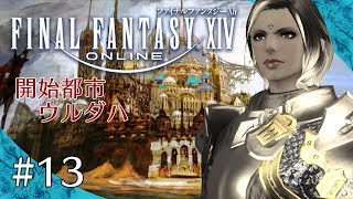 #13【PS4】漆黒アプデ後のFF14 をフリートライアル（開始都市ウルダハ編）